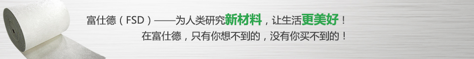 富仕德（FSD）-為人類(lèi)研究新材料，讓生活更美好！