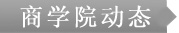 商富仕德學(xué)院動(dòng)態(tài)